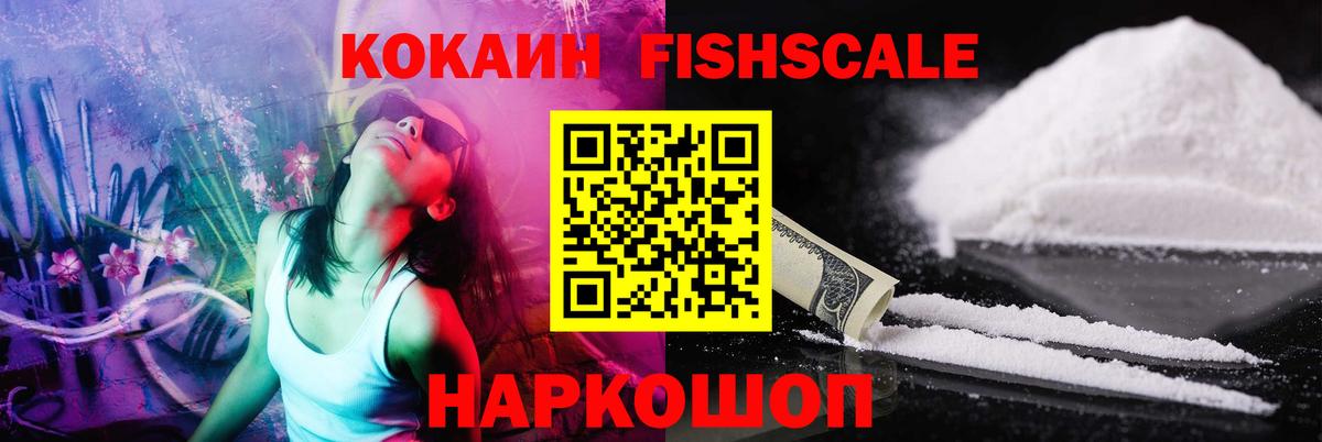 КОКАИН FishScale Абинск