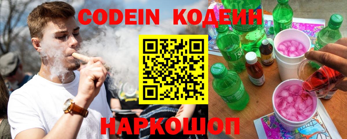 Кодеин напиток Lean (лин)  Вход с VPN  Абинск 