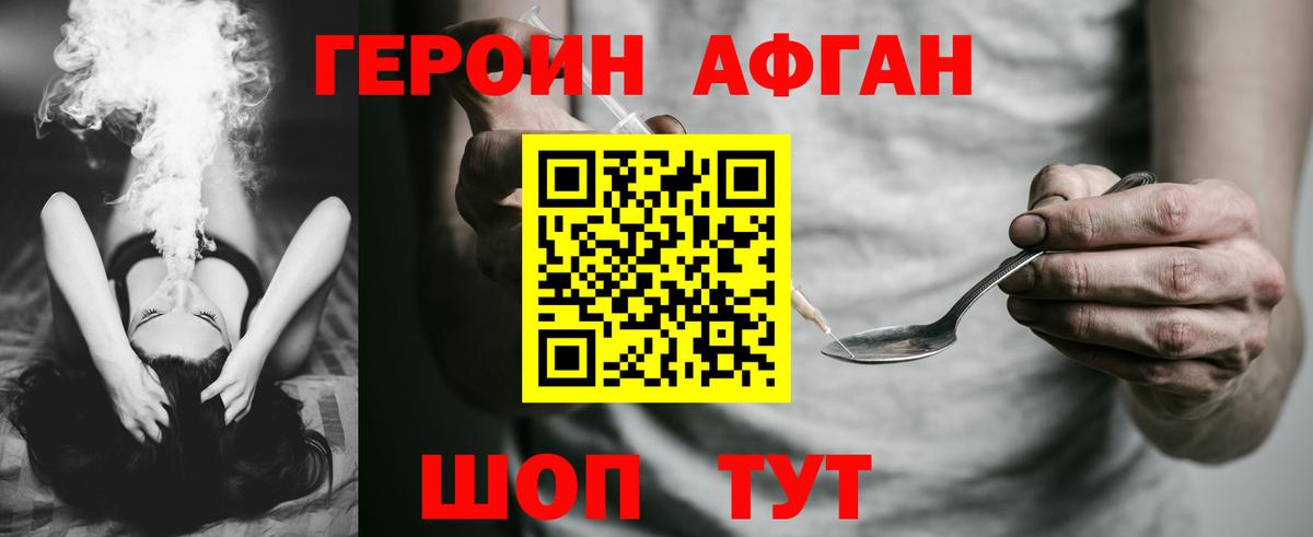 ГЕРОИН Афган Абинск